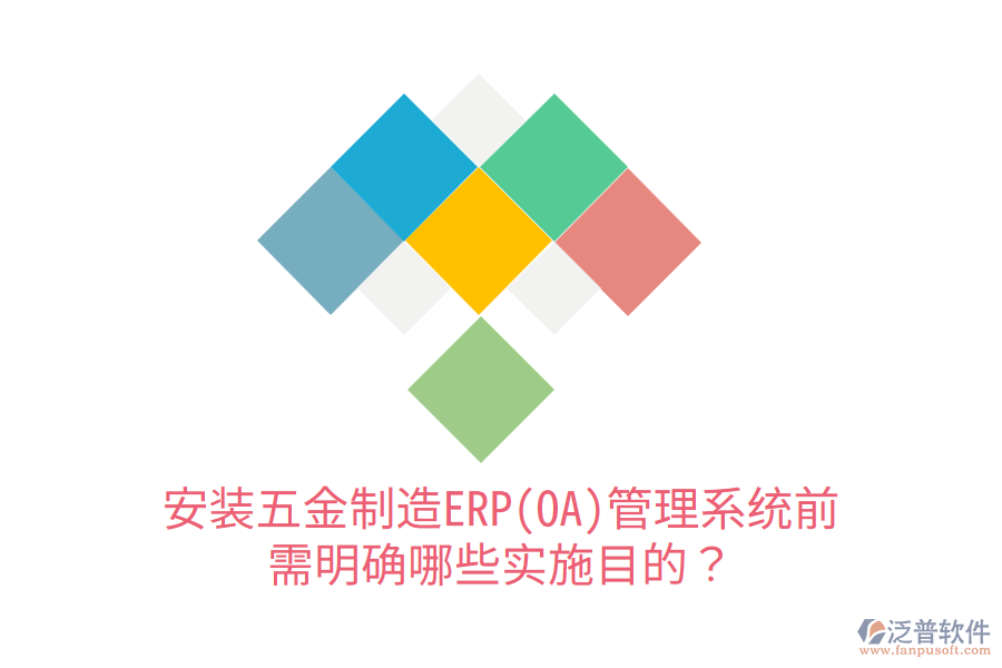 安裝五金制造ERP(OA)管理系統(tǒng)前，需明確哪些實(shí)施目的？