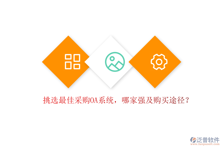 挑選最佳采購(gòu)OA系統(tǒng)，哪家強(qiáng)及購(gòu)買途徑？