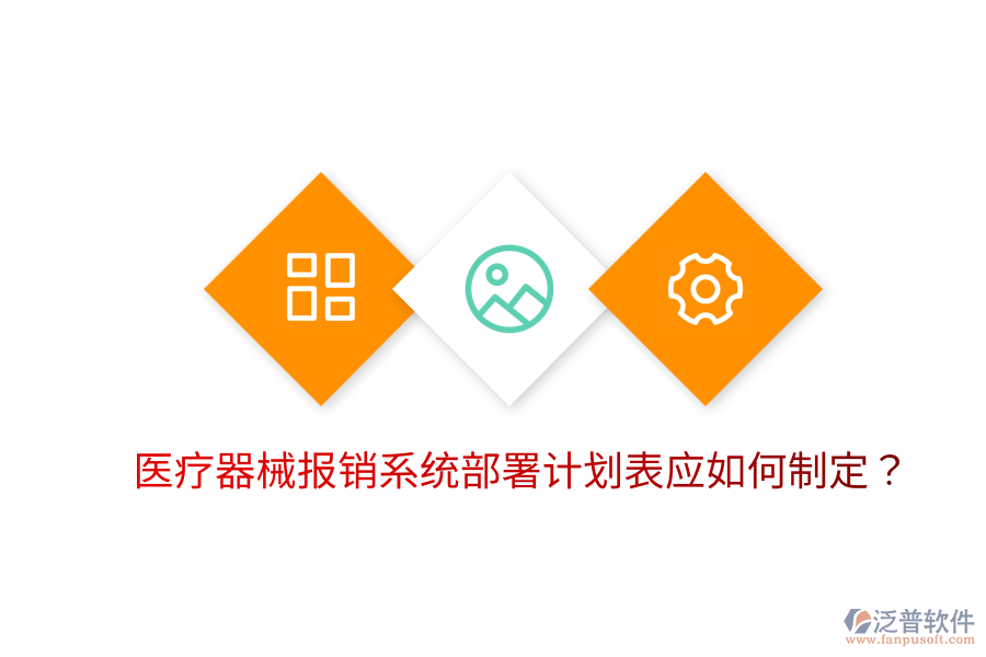 醫(yī)療器械報銷系統(tǒng)部署計劃表應(yīng)如何制定？
