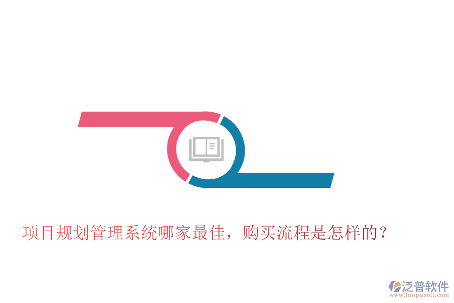 項(xiàng)目規(guī)劃管理系統(tǒng)哪家最佳，購買流程是怎樣的？