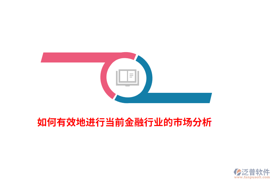 如何有效地進(jìn)行當(dāng)前金融行業(yè)的市場分析？