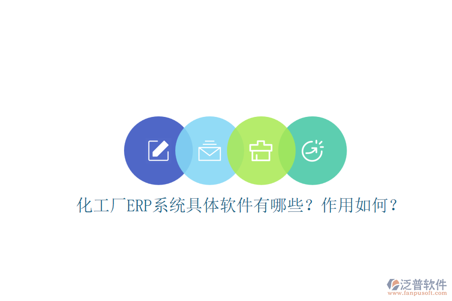 化工廠ERP系統(tǒng)具體軟件有哪些？作用如何？