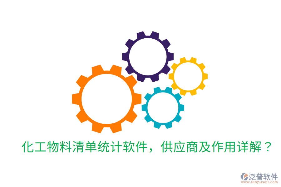  化工物料清單統(tǒng)計(jì)軟件，供應(yīng)商及作用詳解？