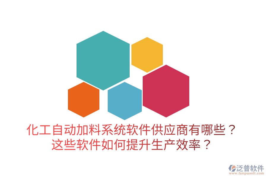  化工自動(dòng)加料系統(tǒng)軟件供應(yīng)商有哪些？這些軟件如何提升生產(chǎn)效率？