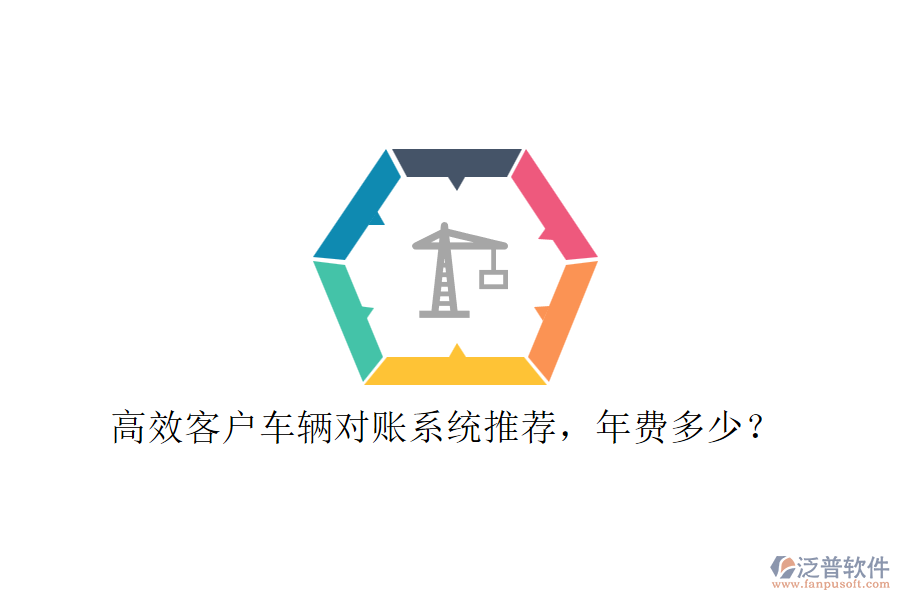 高效客戶車輛對(duì)賬系統(tǒng)推薦，年費(fèi)多少？
