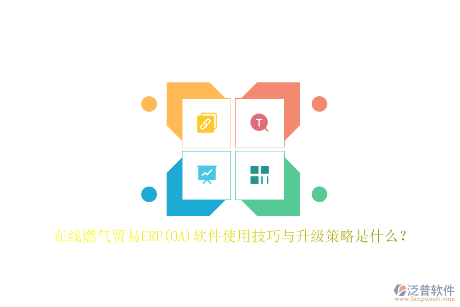 在線燃?xì)赓Q(mào)易ERP(OA)軟件使用技巧與升級(jí)策略是什么？