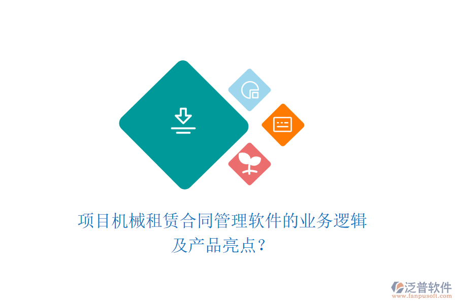 項目機械租賃合同管理軟件的業(yè)務(wù)邏輯及產(chǎn)品亮點？