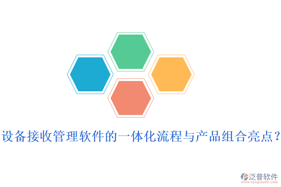 設(shè)備接收管理軟件的一體化流程與產(chǎn)品組合亮點(diǎn)？
