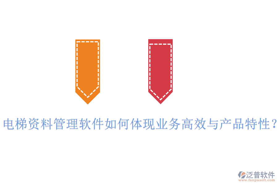 電梯資料管理軟件如何體現(xiàn)業(yè)務(wù)高效與產(chǎn)品特性？