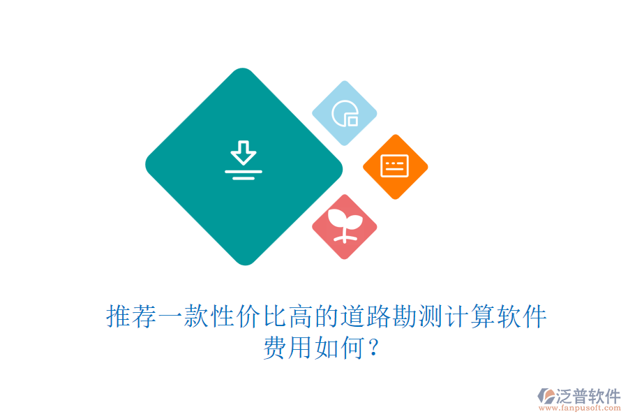 推薦一款性價(jià)比高的道路勘測(cè)計(jì)算軟件，費(fèi)用如何？