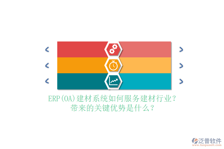 ERP(OA)建材系統(tǒng)如何服務(wù)建材行業(yè)？帶來(lái)的關(guān)鍵優(yōu)勢(shì)是什么？