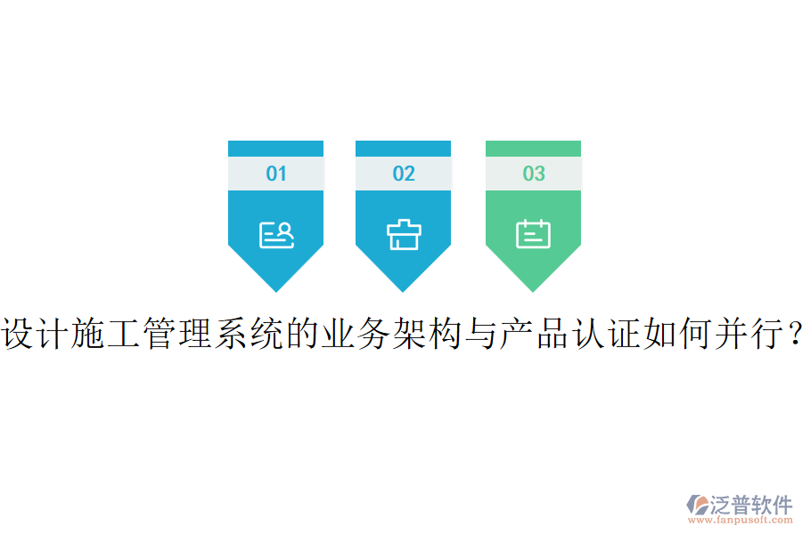 設(shè)計施工管理系統(tǒng)的業(yè)務(wù)架構(gòu)與產(chǎn)品認(rèn)證如何并行？