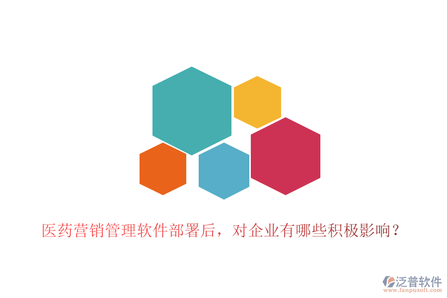 醫(yī)藥營(yíng)銷(xiāo)管理軟件部署后，對(duì)企業(yè)有哪些積極影響？