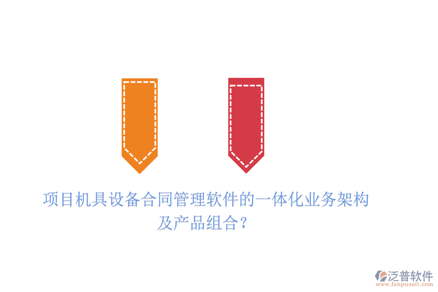 項(xiàng)目機(jī)具設(shè)備合同管理軟件的一體化業(yè)務(wù)架構(gòu)及產(chǎn)品組合？