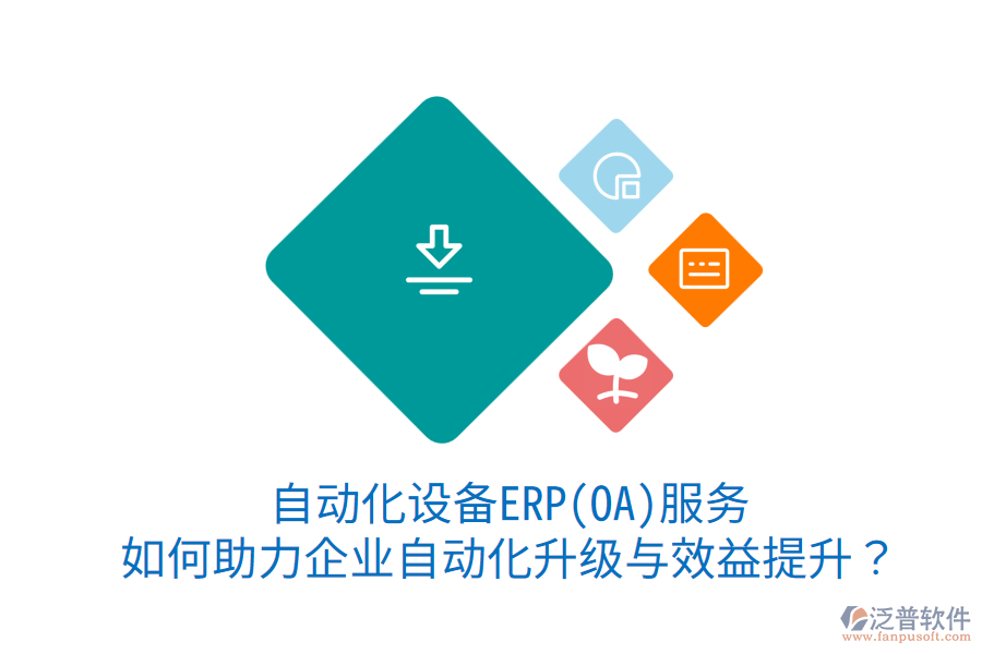 自動化設(shè)備ERP(OA)服務(wù)：如何助力企業(yè)自動化升級與效益提升？