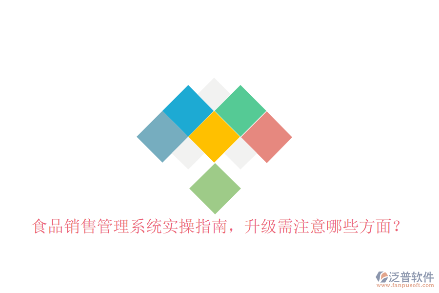 食品銷售管理系統(tǒng)實操指南，升級需注意哪些方面？