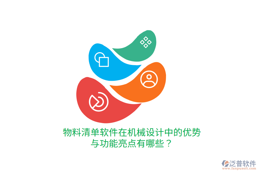 物料清單軟件在機(jī)械設(shè)計(jì)中的優(yōu)勢(shì)與功能亮點(diǎn)有哪些？