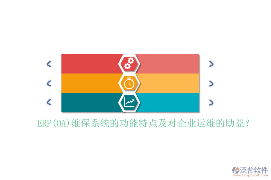 ERP(OA)維保系統(tǒng)的功能特點及對企業(yè)運維的助益？
