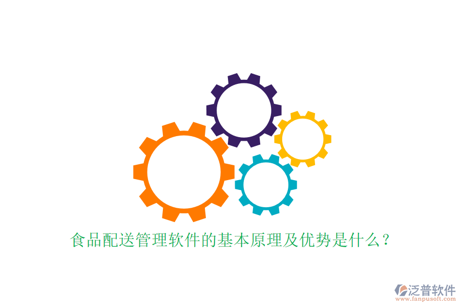 食品配送管理軟件的基本原理及優(yōu)勢是什么？
