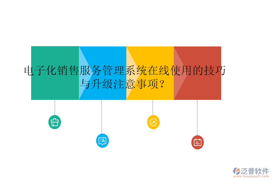 電子化銷售服務(wù)管理系統(tǒng)在線使用的技巧與升級注意事項？