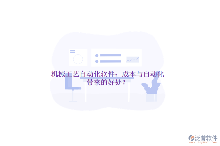 機(jī)械工藝自動(dòng)化軟件：成本與自動(dòng)化帶來(lái)的好處？