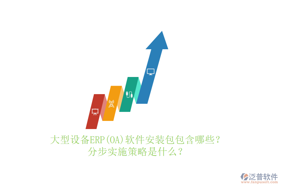 大型設(shè)備ERP(OA)軟件安裝包包含哪些？分步實(shí)施策略是什么？