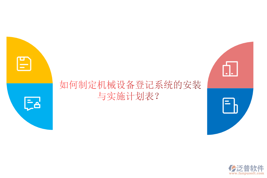 如何制定機械設(shè)備登記系統(tǒng)的安裝與實施計劃表?