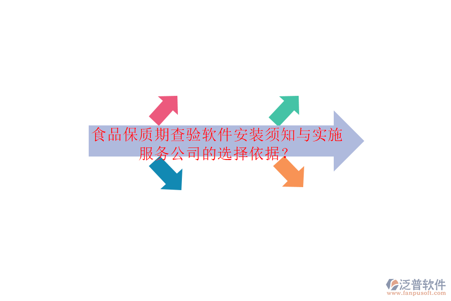 食品保質(zhì)期查驗(yàn)軟件安裝須知與實(shí)施服務(wù)公司的選擇依據(jù)？