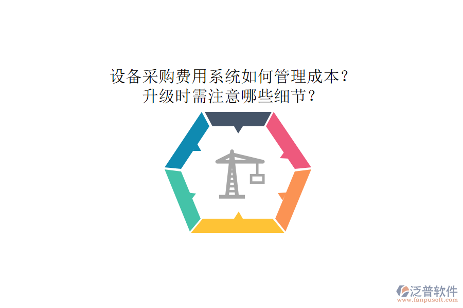 設(shè)備采購費用系統(tǒng)如何管理成本？升級時需注意哪些細(xì)節(jié)？