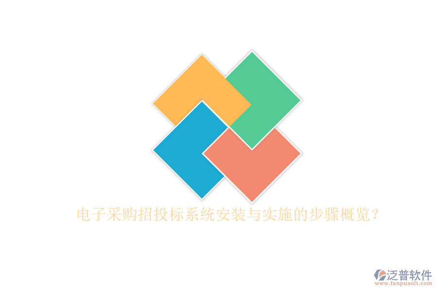 電子采購(gòu)招投標(biāo)系統(tǒng)安裝與實(shí)施的步驟概覽？