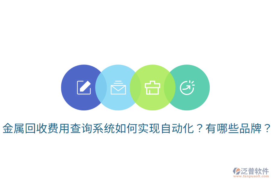 金屬回收費(fèi)用查詢系統(tǒng)如何實(shí)現(xiàn)自動(dòng)化？有哪些品牌？