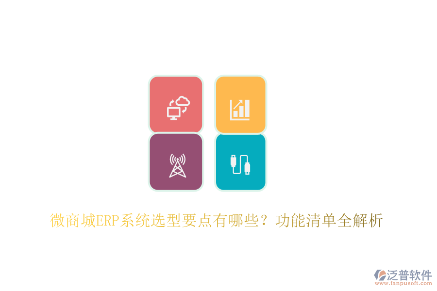 微商城ERP系統(tǒng)選型要點(diǎn)有哪些？功能清單全解析
