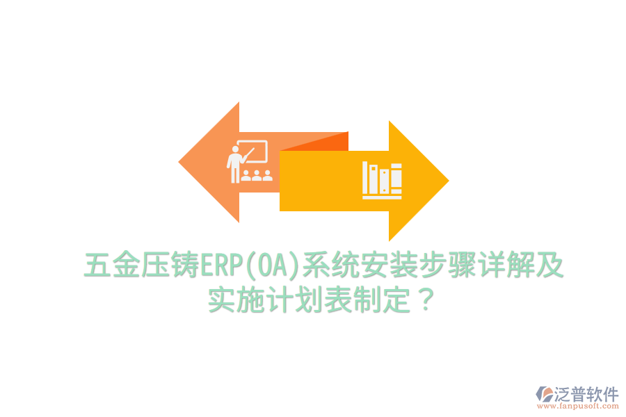 五金壓鑄ERP(OA)系統(tǒng)安裝步驟詳解及實(shí)施計(jì)劃表制定？