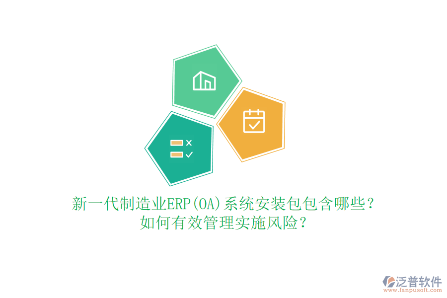 新一代制造業(yè)ERP(OA)系統(tǒng)安裝包包含哪些？如何有效管理實施風險？