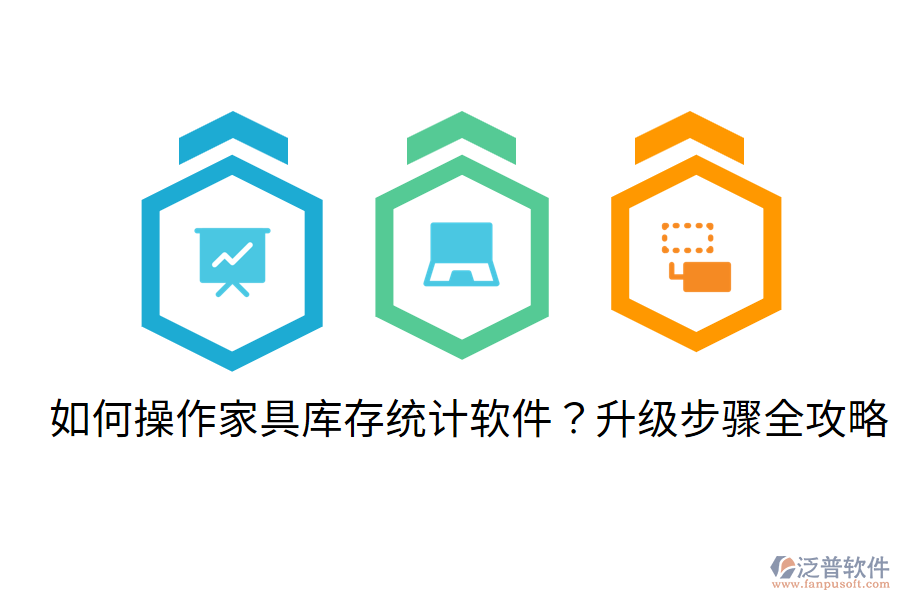  如何操作家具庫存統(tǒng)計(jì)軟件？升級步驟全攻略