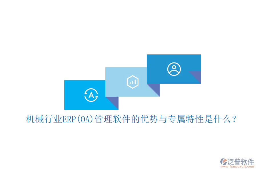 機械行業(yè)ERP(OA)管理軟件的優(yōu)勢與專屬特性是什么？