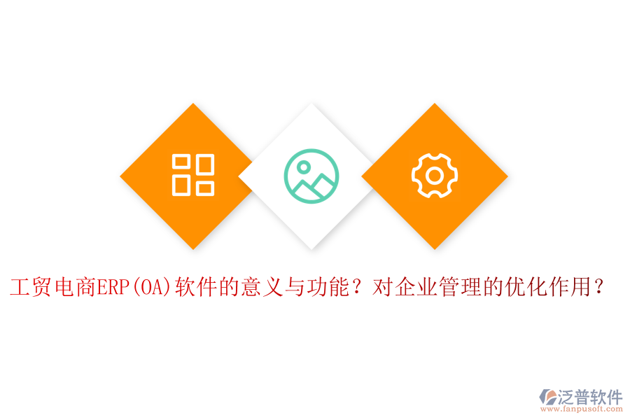 工貿(mào)電商ERP(OA)軟件的意義與功能？對企業(yè)管理的優(yōu)化作用？