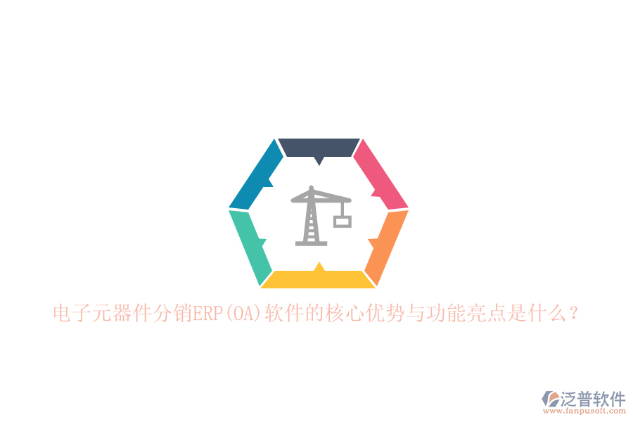 電子元器件分銷ERP(OA)軟件的核心優(yōu)勢(shì)與功能亮點(diǎn)是什么？
