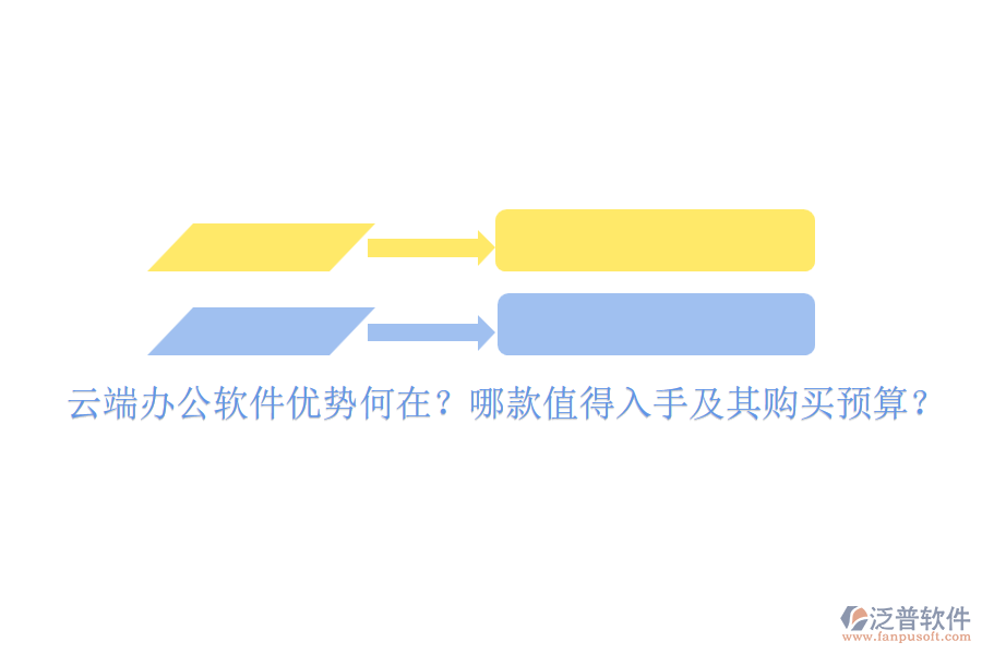 云端辦公軟件優(yōu)勢(shì)何在？哪款值得入手及其購買預(yù)算？