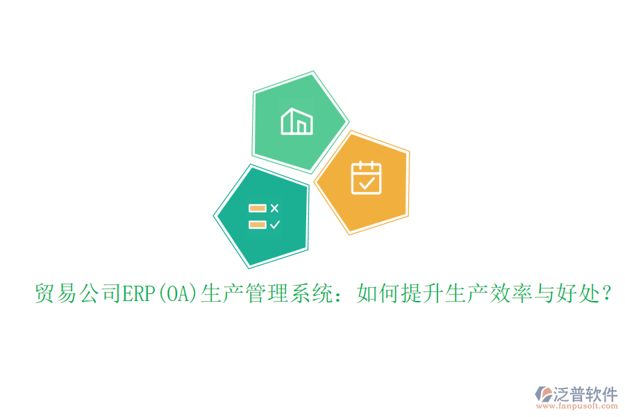 貿(mào)易公司ERP(OA)生產(chǎn)管理系統(tǒng)：如何提升生產(chǎn)效率與好處？