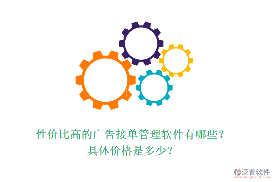 性價比高的廣告接單管理軟件有哪些？具體價格是多少？