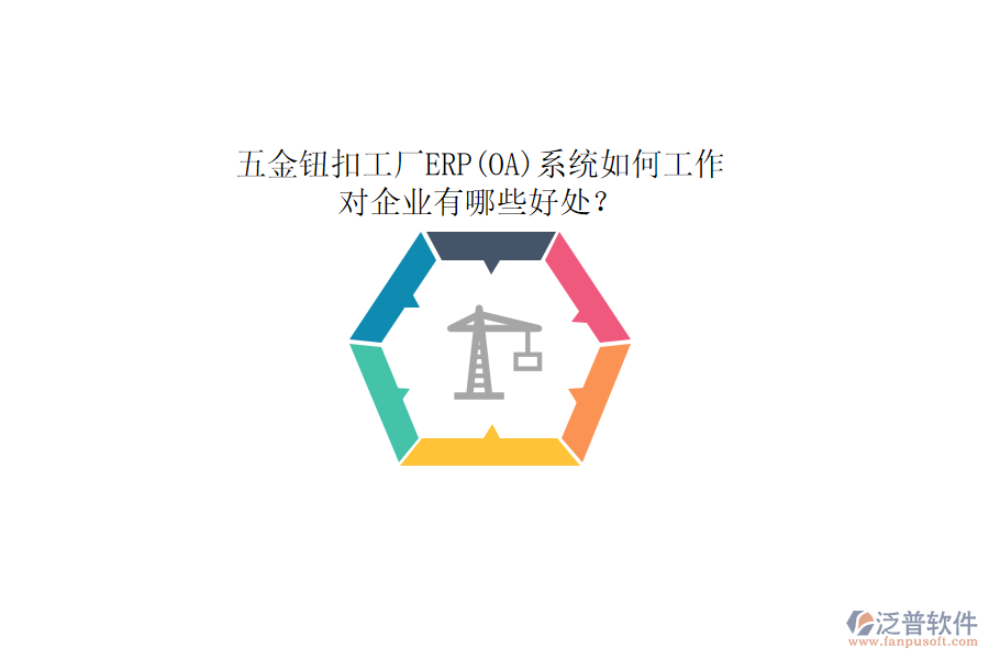 五金鈕扣工廠ERP(OA)系統(tǒng)如何工作，對企業(yè)有哪些好處？