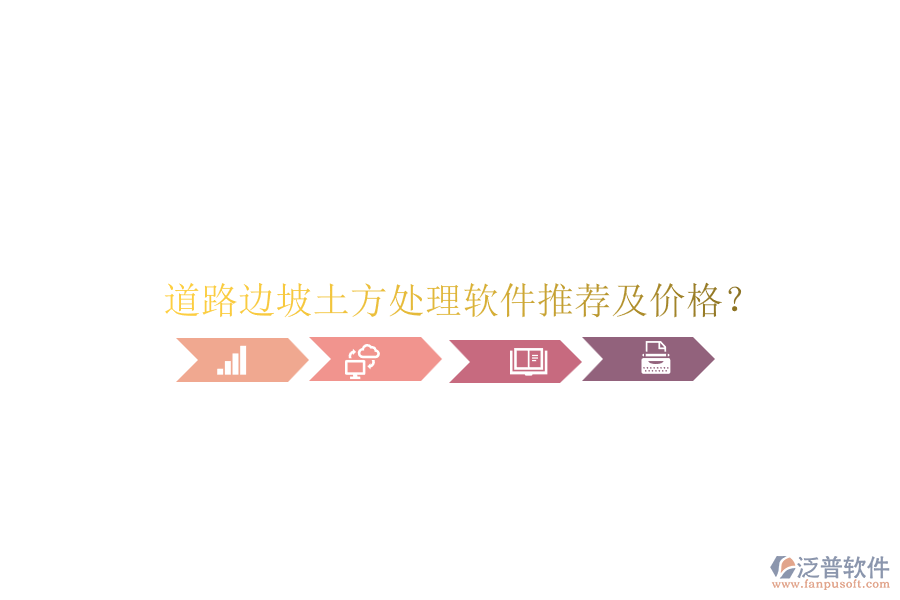 道路邊坡土方處理軟件推薦及價(jià)格？