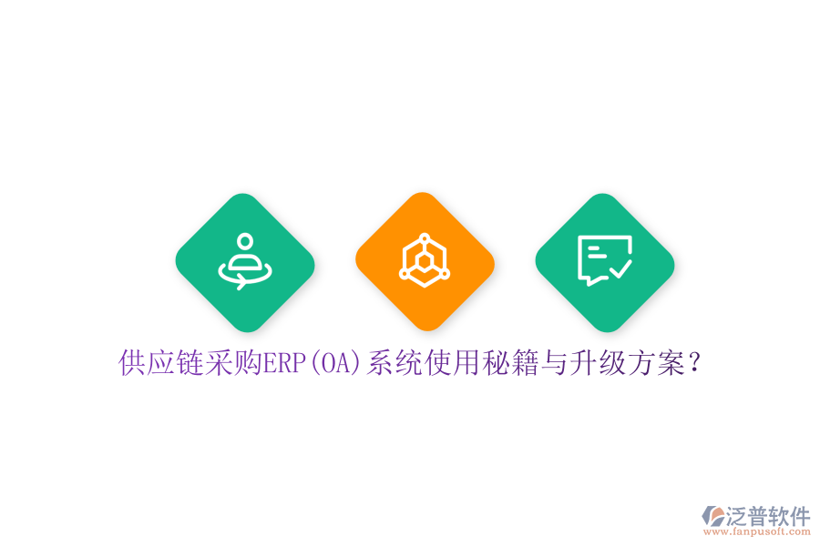 供應(yīng)鏈采購ERP(OA)系統(tǒng)使用秘籍與升級方案？