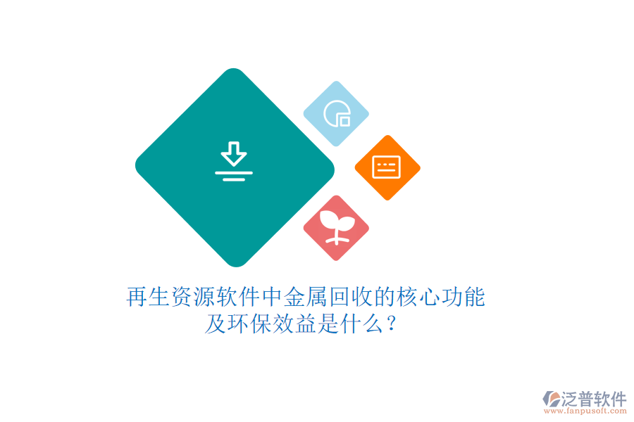 再生資源軟件中金屬回收的核心功能及環(huán)保效益是什么？