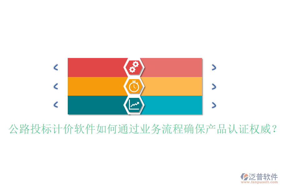 公路投標(biāo)計(jì)價(jià)軟件如何通過業(yè)務(wù)流程確保產(chǎn)品認(rèn)證權(quán)威？