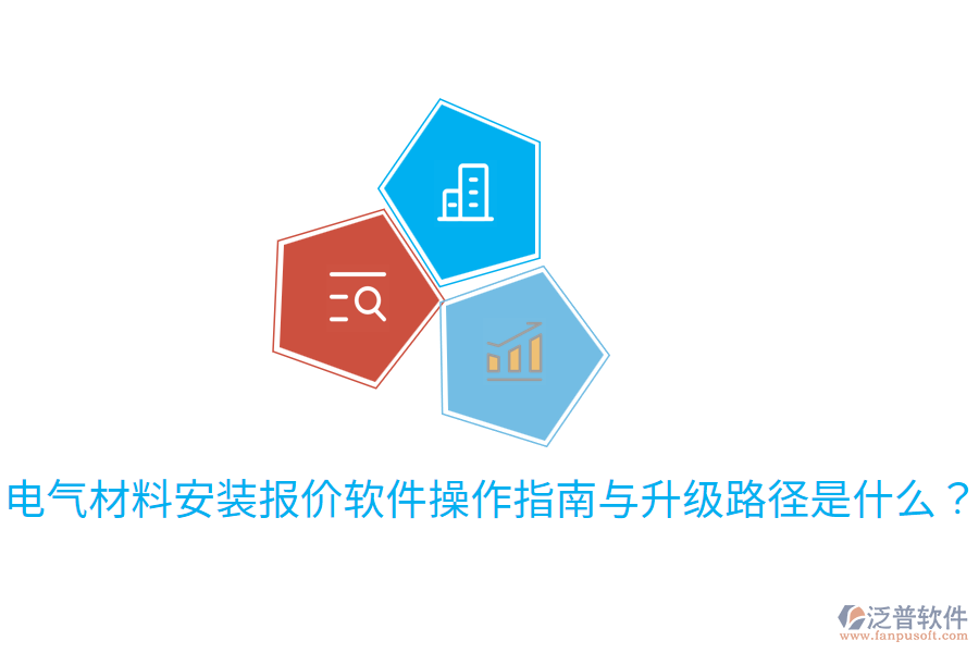  電氣材料安裝報價軟件操作指南與升級路徑是什么？