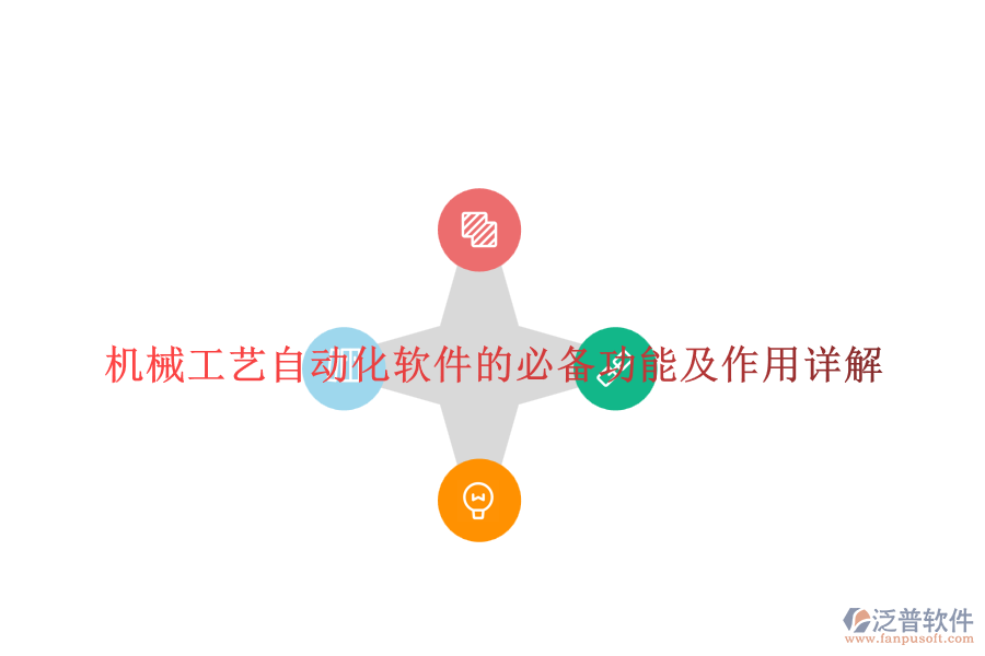 機械工藝自動化軟件的必備功能及作用詳解