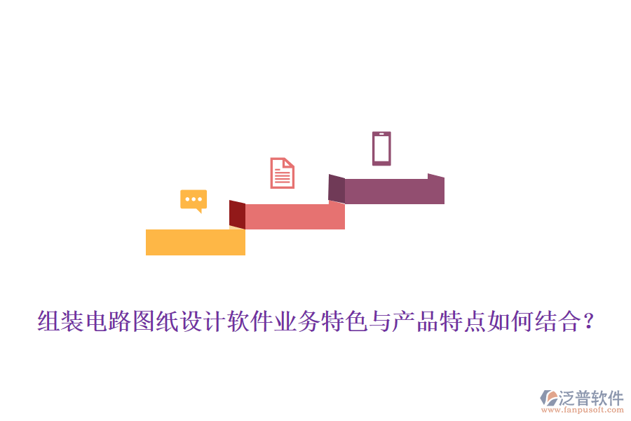組裝電路圖紙?jiān)O(shè)計(jì)軟件業(yè)務(wù)特色與產(chǎn)品特點(diǎn)如何結(jié)合？