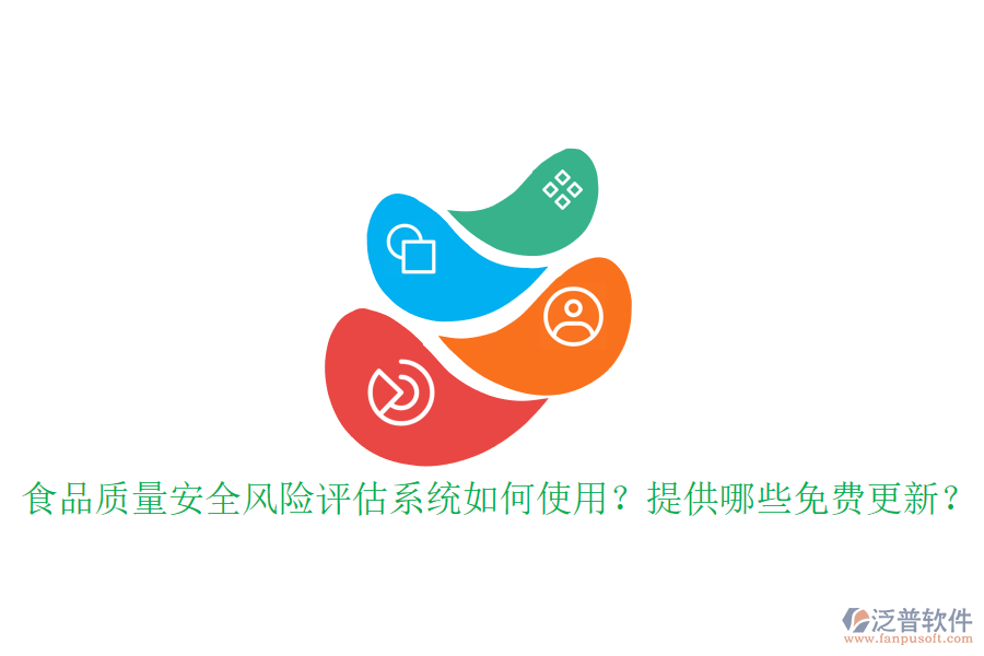 食品質(zhì)量安全風險評估系統(tǒng)如何使用？提供哪些免費更新？